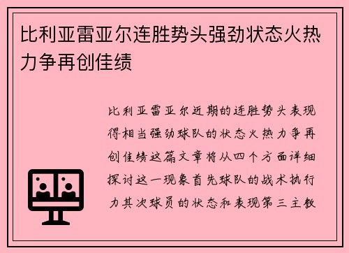 比利亚雷亚尔连胜势头强劲状态火热力争再创佳绩