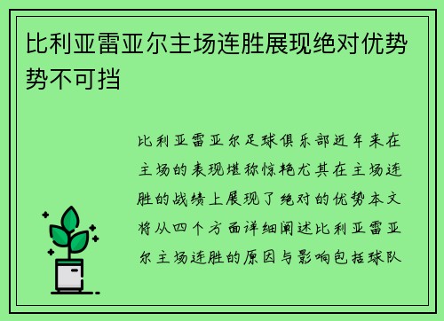 比利亚雷亚尔主场连胜展现绝对优势势不可挡