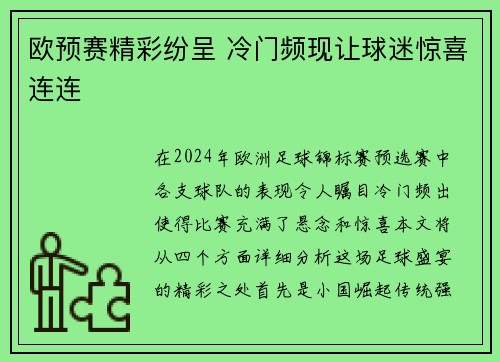 欧预赛精彩纷呈 冷门频现让球迷惊喜连连