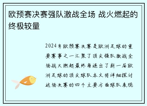 欧预赛决赛强队激战全场 战火燃起的终极较量