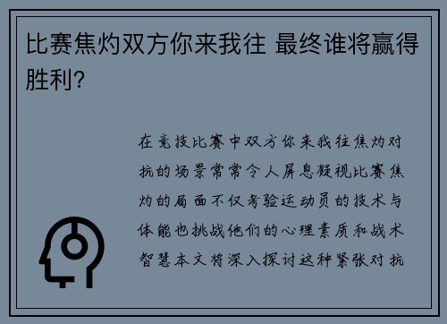 比赛焦灼双方你来我往 最终谁将赢得胜利？