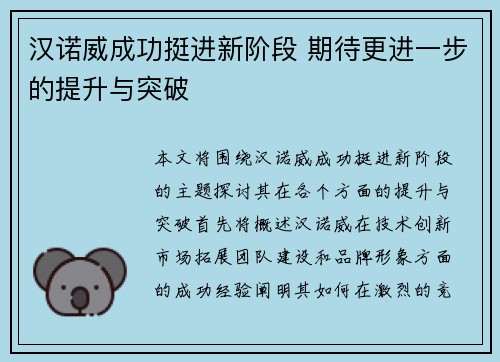 汉诺威成功挺进新阶段 期待更进一步的提升与突破