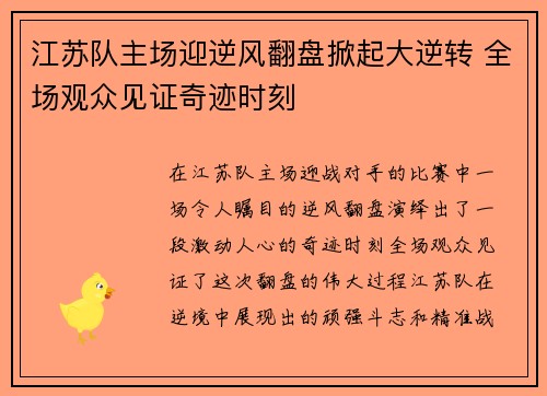 江苏队主场迎逆风翻盘掀起大逆转 全场观众见证奇迹时刻