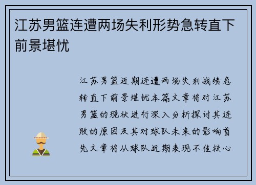 江苏男篮连遭两场失利形势急转直下前景堪忧