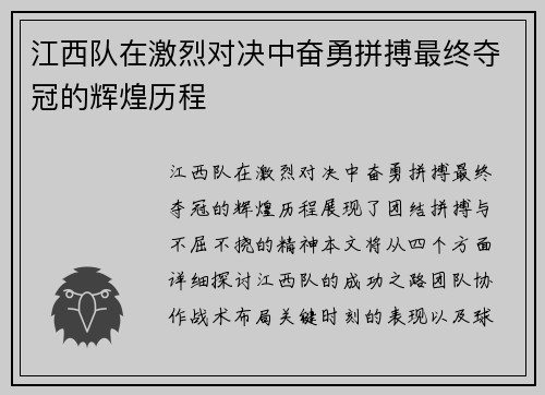 江西队在激烈对决中奋勇拼搏最终夺冠的辉煌历程