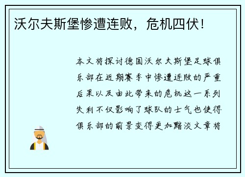 沃尔夫斯堡惨遭连败，危机四伏！