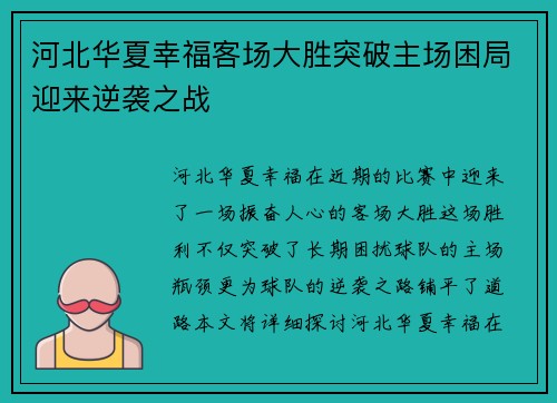 河北华夏幸福客场大胜突破主场困局迎来逆袭之战