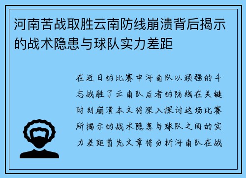 河南苦战取胜云南防线崩溃背后揭示的战术隐患与球队实力差距