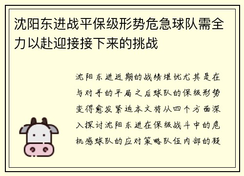 沈阳东进战平保级形势危急球队需全力以赴迎接接下来的挑战