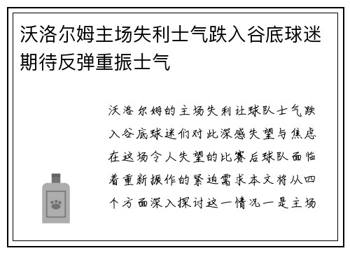 沃洛尔姆主场失利士气跌入谷底球迷期待反弹重振士气