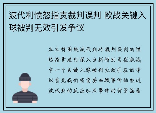 波代利愤怒指责裁判误判 欧战关键入球被判无效引发争议