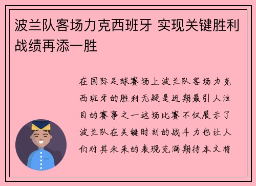 波兰队客场力克西班牙 实现关键胜利战绩再添一胜