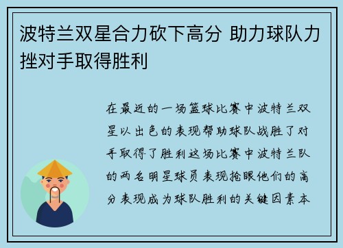 波特兰双星合力砍下高分 助力球队力挫对手取得胜利