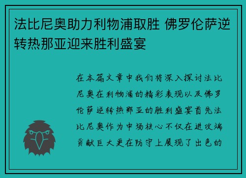 法比尼奥助力利物浦取胜 佛罗伦萨逆转热那亚迎来胜利盛宴