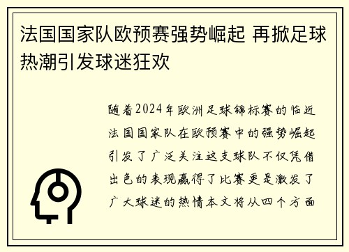 法国国家队欧预赛强势崛起 再掀足球热潮引发球迷狂欢