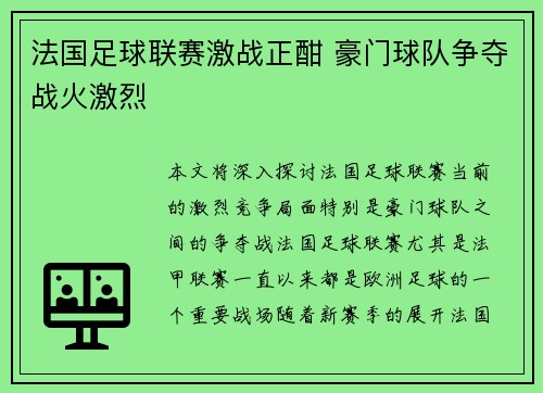 法国足球联赛激战正酣 豪门球队争夺战火激烈