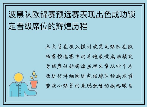 波黑队欧锦赛预选赛表现出色成功锁定晋级席位的辉煌历程