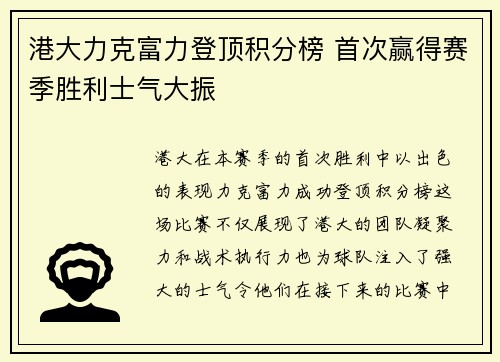 港大力克富力登顶积分榜 首次赢得赛季胜利士气大振