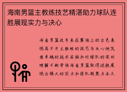 海南男篮主教练技艺精湛助力球队连胜展现实力与决心