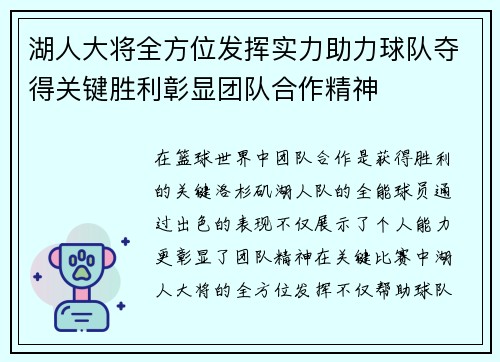 湖人大将全方位发挥实力助力球队夺得关键胜利彰显团队合作精神