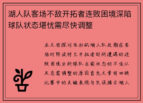 湖人队客场不敌开拓者连败困境深陷球队状态堪忧需尽快调整