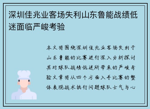 深圳佳兆业客场失利山东鲁能战绩低迷面临严峻考验