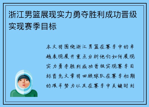 浙江男篮展现实力勇夺胜利成功晋级实现赛季目标