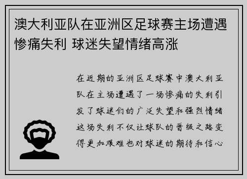 澳大利亚队在亚洲区足球赛主场遭遇惨痛失利 球迷失望情绪高涨