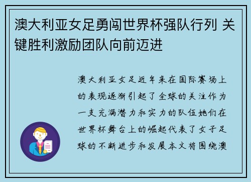 澳大利亚女足勇闯世界杯强队行列 关键胜利激励团队向前迈进