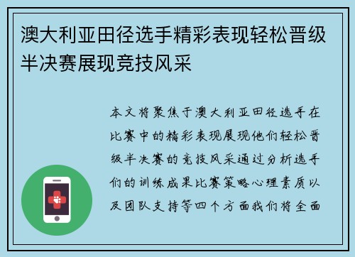 澳大利亚田径选手精彩表现轻松晋级半决赛展现竞技风采