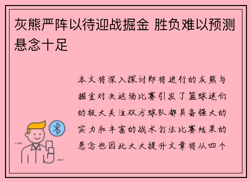 灰熊严阵以待迎战掘金 胜负难以预测悬念十足