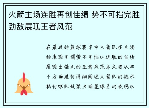 火箭主场连胜再创佳绩 势不可挡完胜劲敌展现王者风范