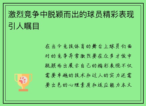 激烈竞争中脱颖而出的球员精彩表现引人瞩目