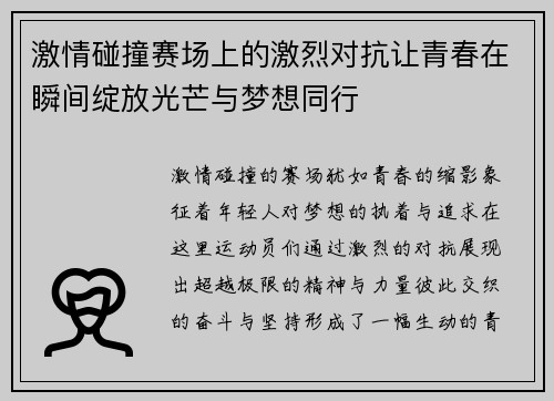 激情碰撞赛场上的激烈对抗让青春在瞬间绽放光芒与梦想同行