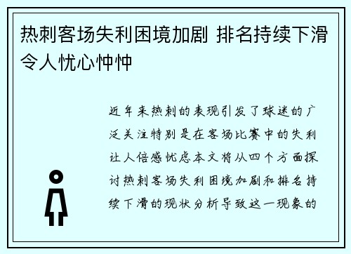 热刺客场失利困境加剧 排名持续下滑令人忧心忡忡