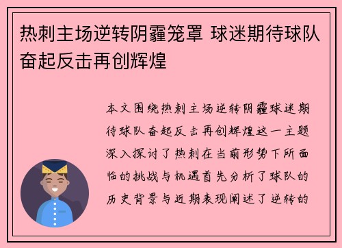 热刺主场逆转阴霾笼罩 球迷期待球队奋起反击再创辉煌