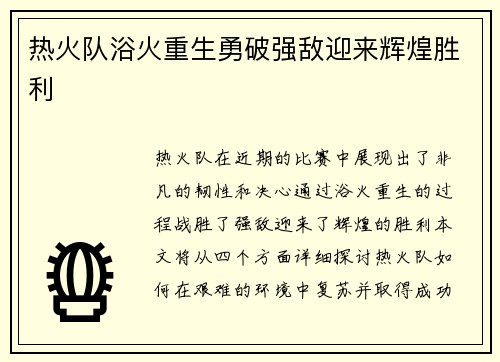 热火队浴火重生勇破强敌迎来辉煌胜利