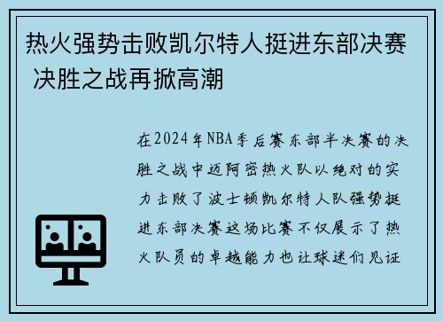 热火强势击败凯尔特人挺进东部决赛 决胜之战再掀高潮