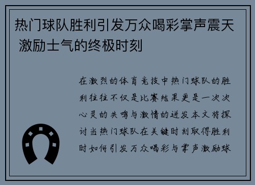 热门球队胜利引发万众喝彩掌声震天 激励士气的终极时刻