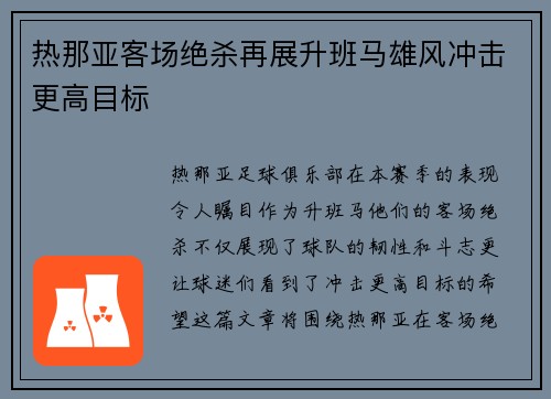 热那亚客场绝杀再展升班马雄风冲击更高目标