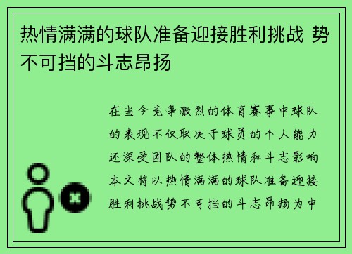 热情满满的球队准备迎接胜利挑战 势不可挡的斗志昂扬