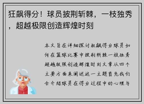 狂飙得分！球员披荆斩棘，一枝独秀，超越极限创造辉煌时刻