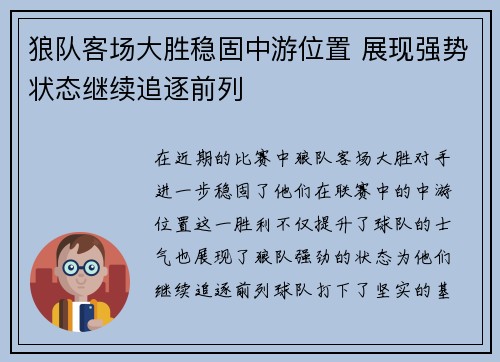 狼队客场大胜稳固中游位置 展现强势状态继续追逐前列