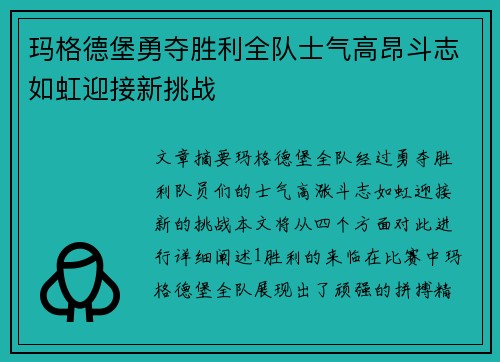 玛格德堡勇夺胜利全队士气高昂斗志如虹迎接新挑战