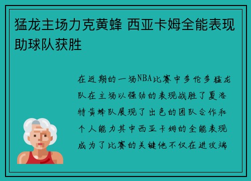 猛龙主场力克黄蜂 西亚卡姆全能表现助球队获胜