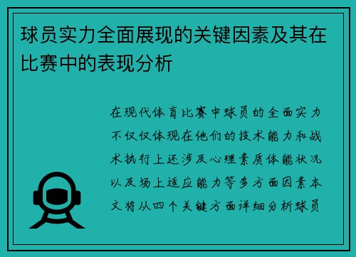 球员实力全面展现的关键因素及其在比赛中的表现分析