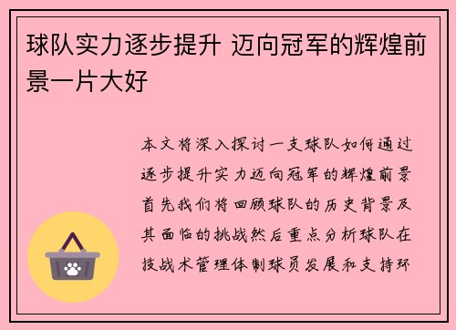 球队实力逐步提升 迈向冠军的辉煌前景一片大好