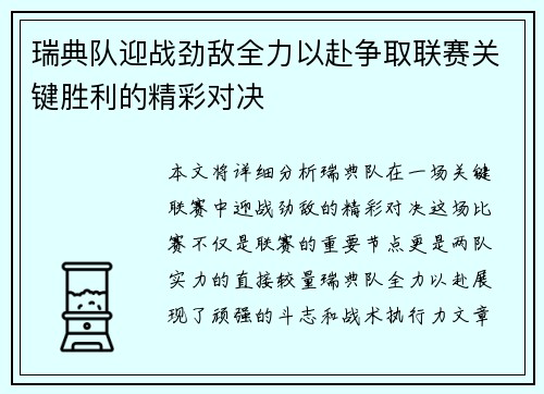 瑞典队迎战劲敌全力以赴争取联赛关键胜利的精彩对决