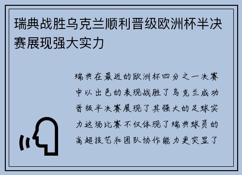 瑞典战胜乌克兰顺利晋级欧洲杯半决赛展现强大实力