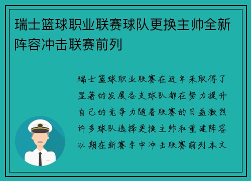 瑞士篮球职业联赛球队更换主帅全新阵容冲击联赛前列